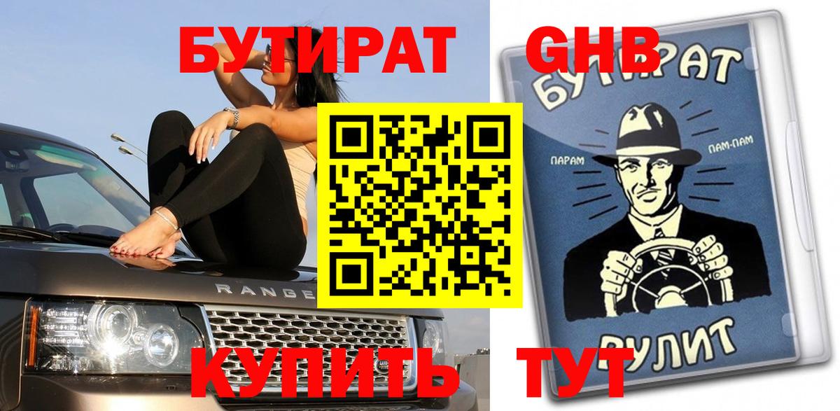 Бутират GHB Брянск